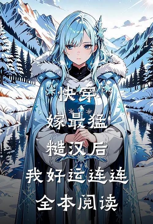 快穿：嫁最猛糙汉后，我好运连连全本阅读