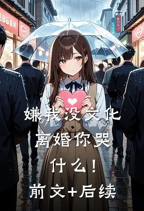 嫌我没文化，离婚你哭什么！前文+后续