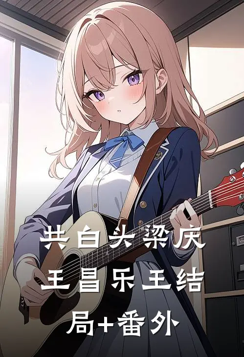 共白头梁庆王昌乐王结局+番外