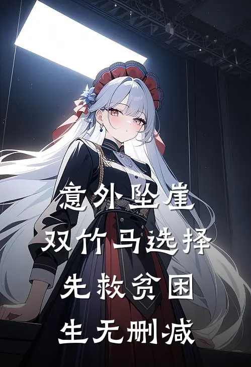意外坠崖，双竹马选择先救贫困生无删减