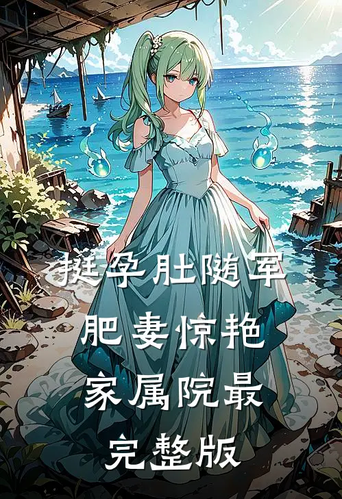 挺孕肚随军，肥妻惊艳家属院最完整版