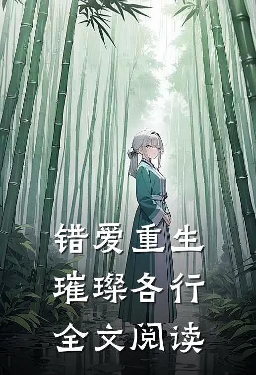 错爱重生，璀璨各行全文阅读