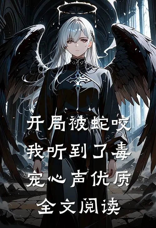 开局被蛇咬，我听到了毒宠心声优质全文阅读