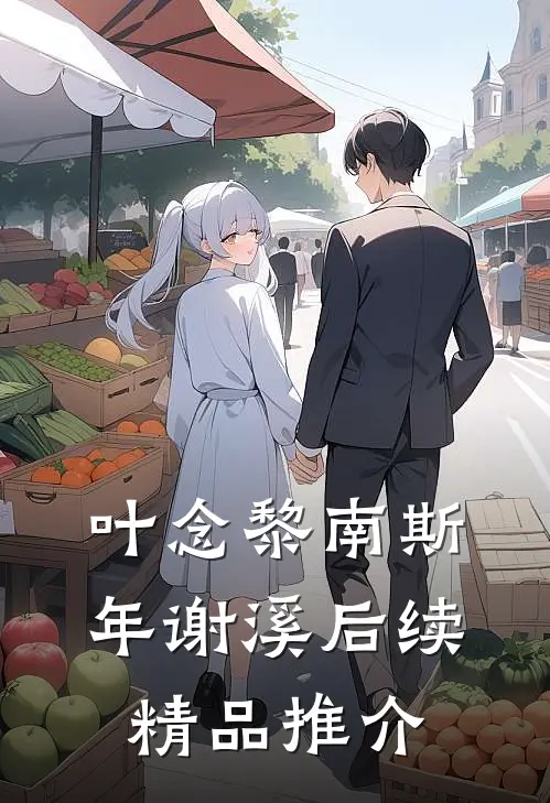叶念黎南斯年谢溪后续精品推介