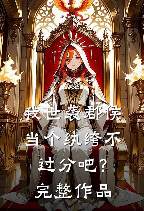 我世袭郡侯，当个纨绔不过分吧？完整作品