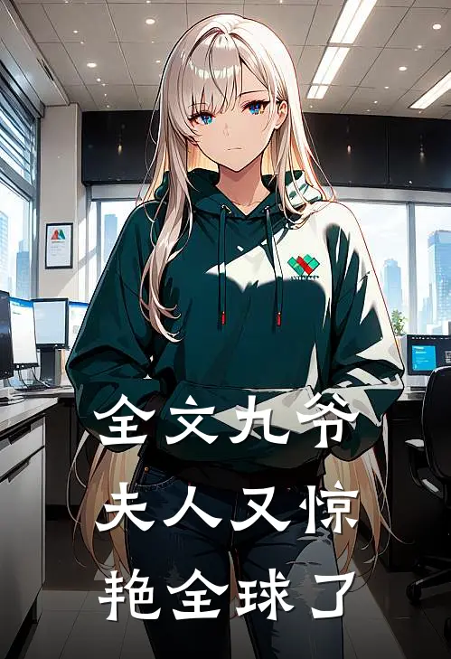 全文九爷，夫人又惊艳全球了