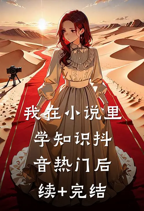 我在小说里学知识抖音热门后续+完结