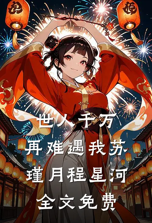 世人千万，再难遇我苏瑾月程星河全文免费