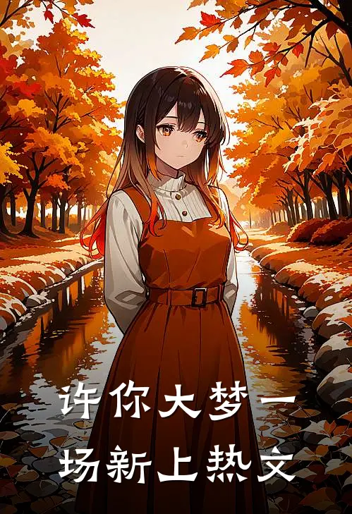 许你大梦一场新上热文