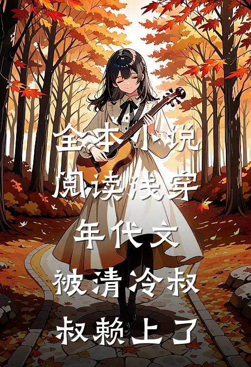 全本小说阅读浅穿年代文，被清冷叔叔赖上了