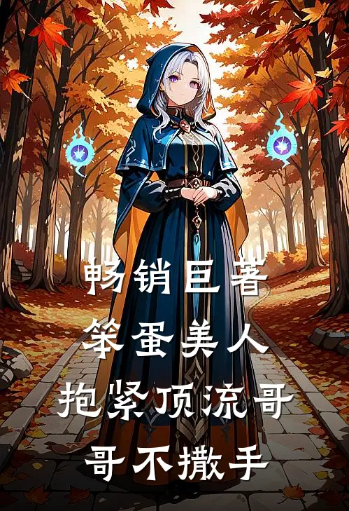 畅销巨著笨蛋美人：抱紧顶流哥哥不撒手