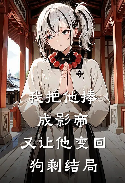 我把他捧成影帝，又让他变回狗剩结局