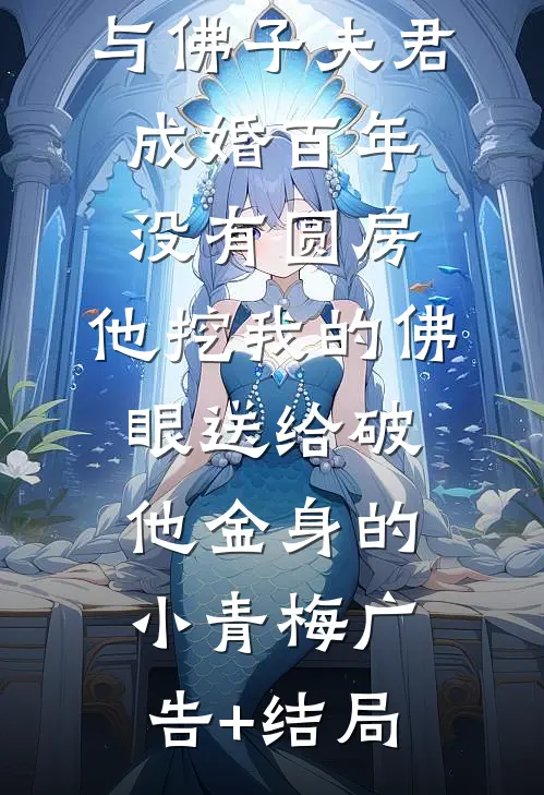 与佛子夫君成婚百年没有圆房，他挖我的佛眼送给破他金身的小青梅广告+结局