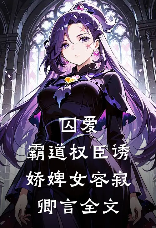 囚爱，霸道权臣诱娇婢女容寂卿言全文