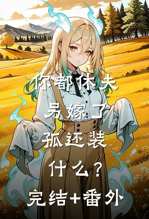 你都休夫另嫁了，孤还装什么？完结+番外
