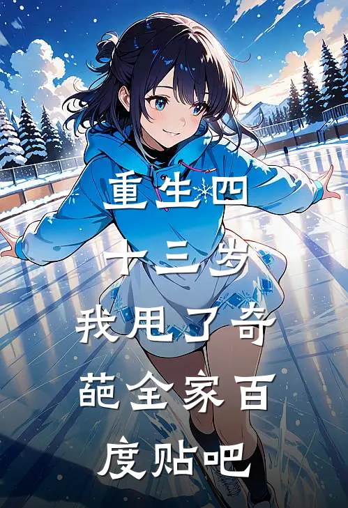 重生四十三岁，我甩了奇葩全家百度贴吧