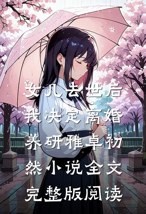 《女儿去世后，我决定离婚》养研雅卓初然小说全文完整版阅读