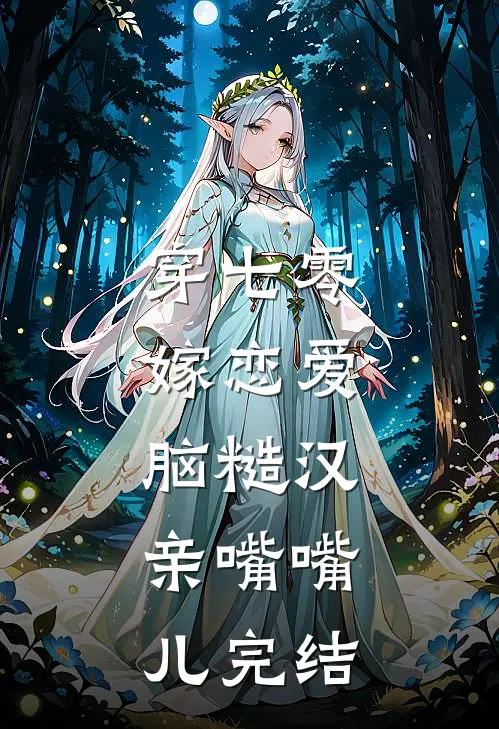穿七零，嫁恋爱脑糙汉，亲嘴嘴儿完结