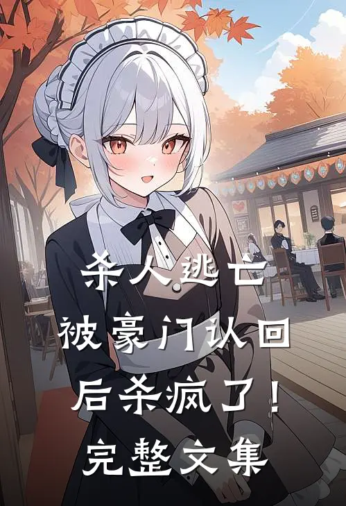 杀人逃亡，被豪门认回后杀疯了！完整文集