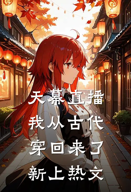 天幕直播：我从古代穿回来了新上热文
