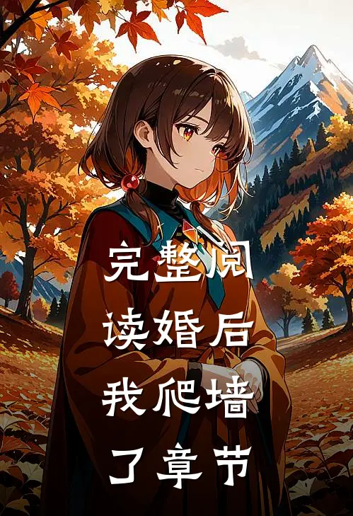 完整阅读婚后，我爬墙了章节