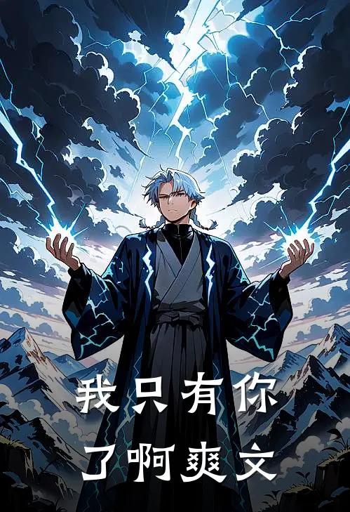 我只有你了啊爽文