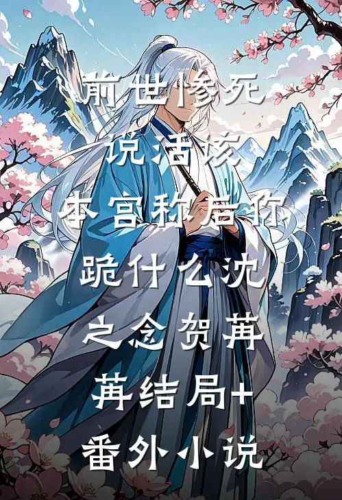 前世惨死说活该，本宫称后你跪什么沈之念贺苒苒结局+番外小说
