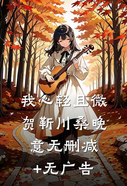 我心轻且微贺靳川桑晚意无删减+无广告