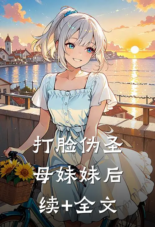 打脸伪圣母妹妹后续+全文