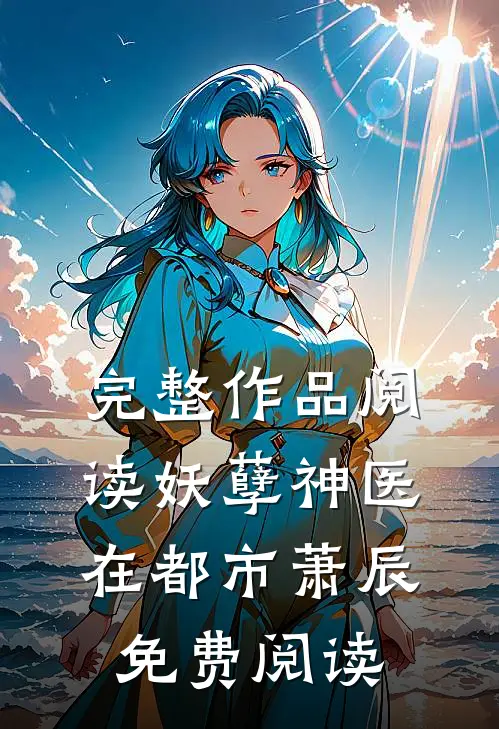 完整作品阅读妖孽神医在都市萧辰免费阅读