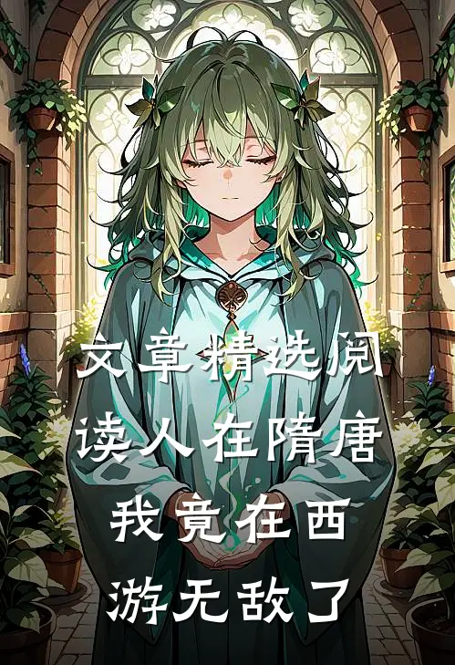文章精选阅读人在隋唐：我竟在西游无敌了