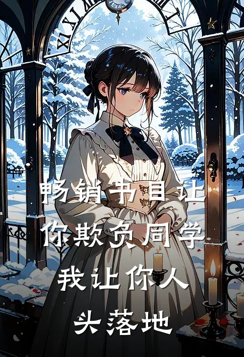 畅销书目让你欺负同学，我让你人头落地