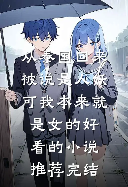 从泰国回来被说是人妖，可我本来就是女的好看的小说推荐完结