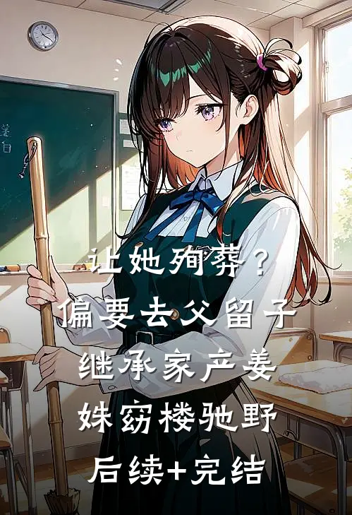 让她殉葬？偏要去父留子继承家产姜姝窈楼驰野后续+完结