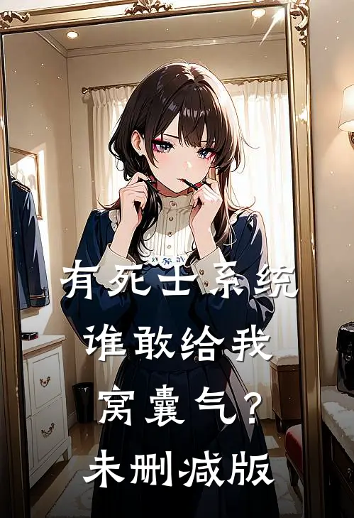 有死士系统，谁敢给我窝囊气？未删减版