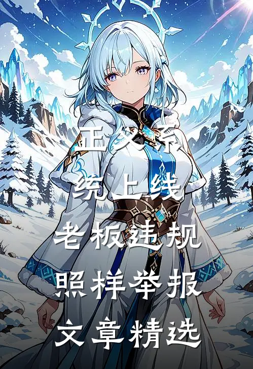 正义系统上线，老板违规照样举报文章精选