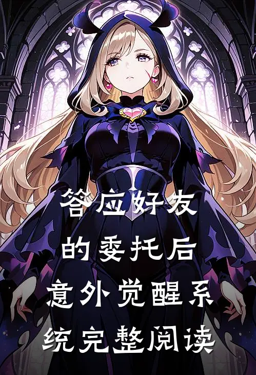 答应好友的委托后,意外觉醒系统完整阅读