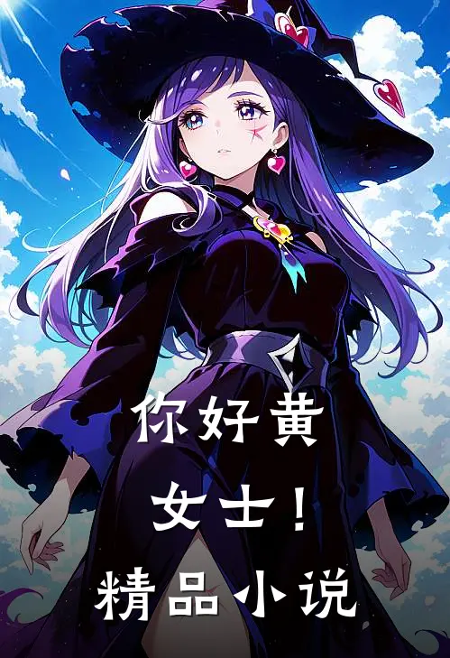 你好黄女士！精品小说