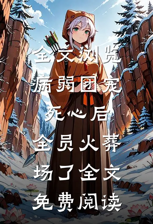 全文浏览病弱团宠死心后,全员火葬场了全文免费阅读