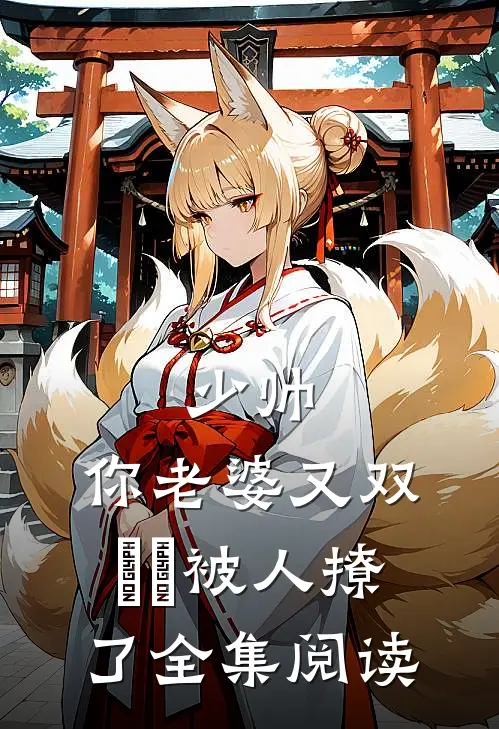 少帅，你老婆又双叒叕被人撩了全集阅读