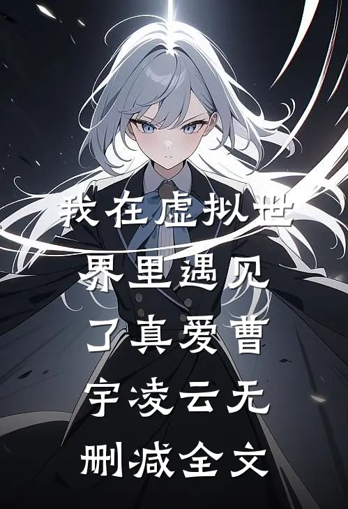 我在虚拟世界里遇见了真爱曹宇凌云无删减全文