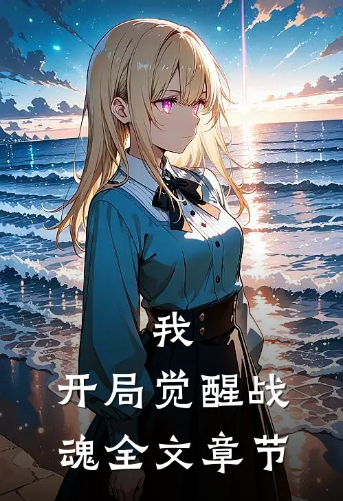 我，开局觉醒战魂全文章节