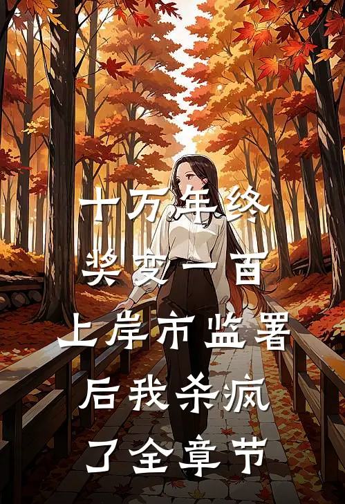 十万年终奖变一百，上岸市监署后我杀疯了全章节