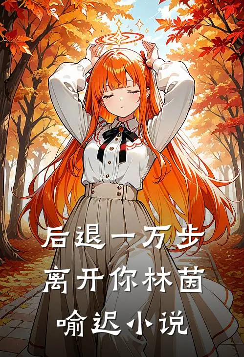 后退一万步离开你林茵喻迟小说