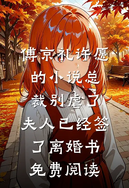傅京礼许愿的小说总裁别虐了，夫人已经签了离婚书免费阅读