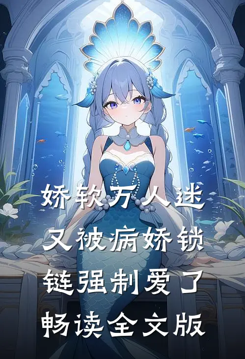 娇软万人迷又被病娇锁链强制爱了畅读全文版