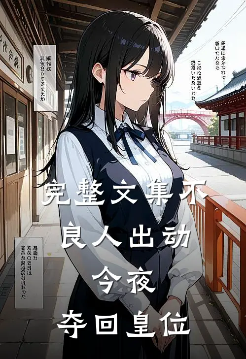完整文集不良人出动，今夜，夺回皇位