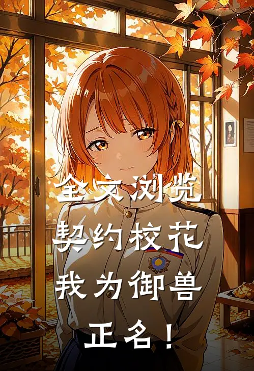 全文浏览契约校花，我为御兽正名！