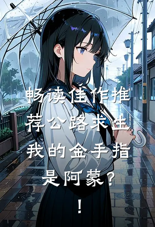 畅读佳作推荐公路求生：我的金手指是阿蒙？！