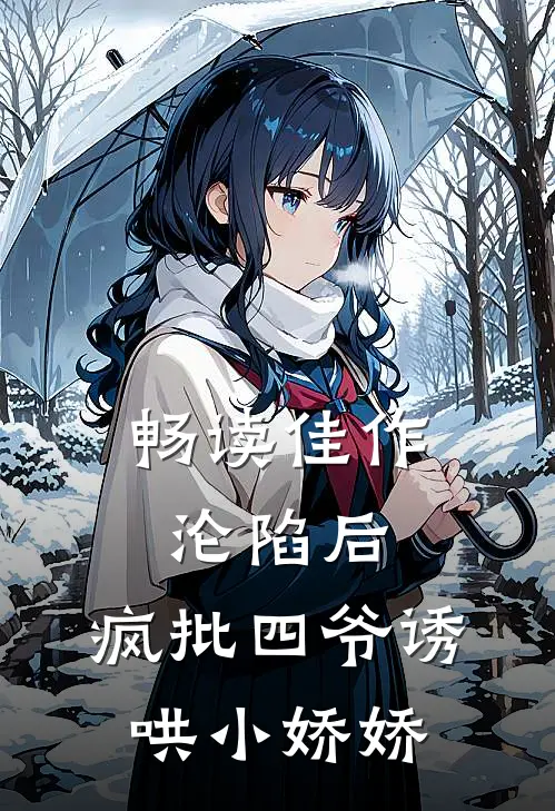 畅读佳作沦陷后，疯批四爷诱哄小娇娇